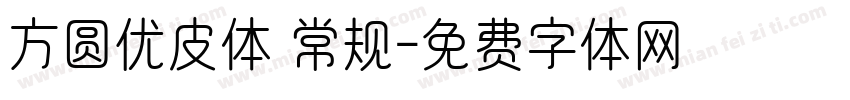 方圆优皮体 常规字体转换